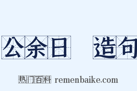 公余日録造句是什么意思的图片